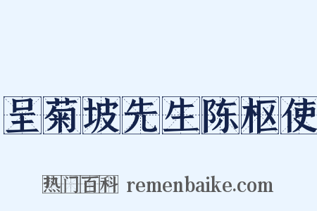 呈菊坡先生陈枢使是什么意思的图片